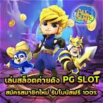 เกมสล็อต ค่าย pgใหม่ล่าสุด